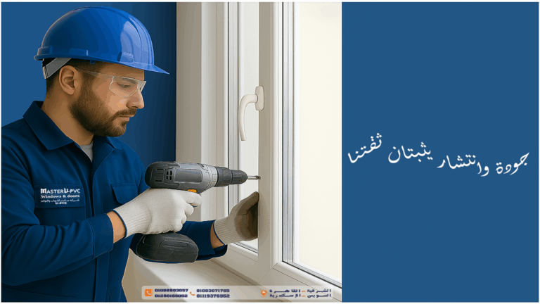 سابقة أعمال مميزة مع شركة ماستر للأبواب والشبابيك upvc جودة وإنتشار يثبتان ثقتنا