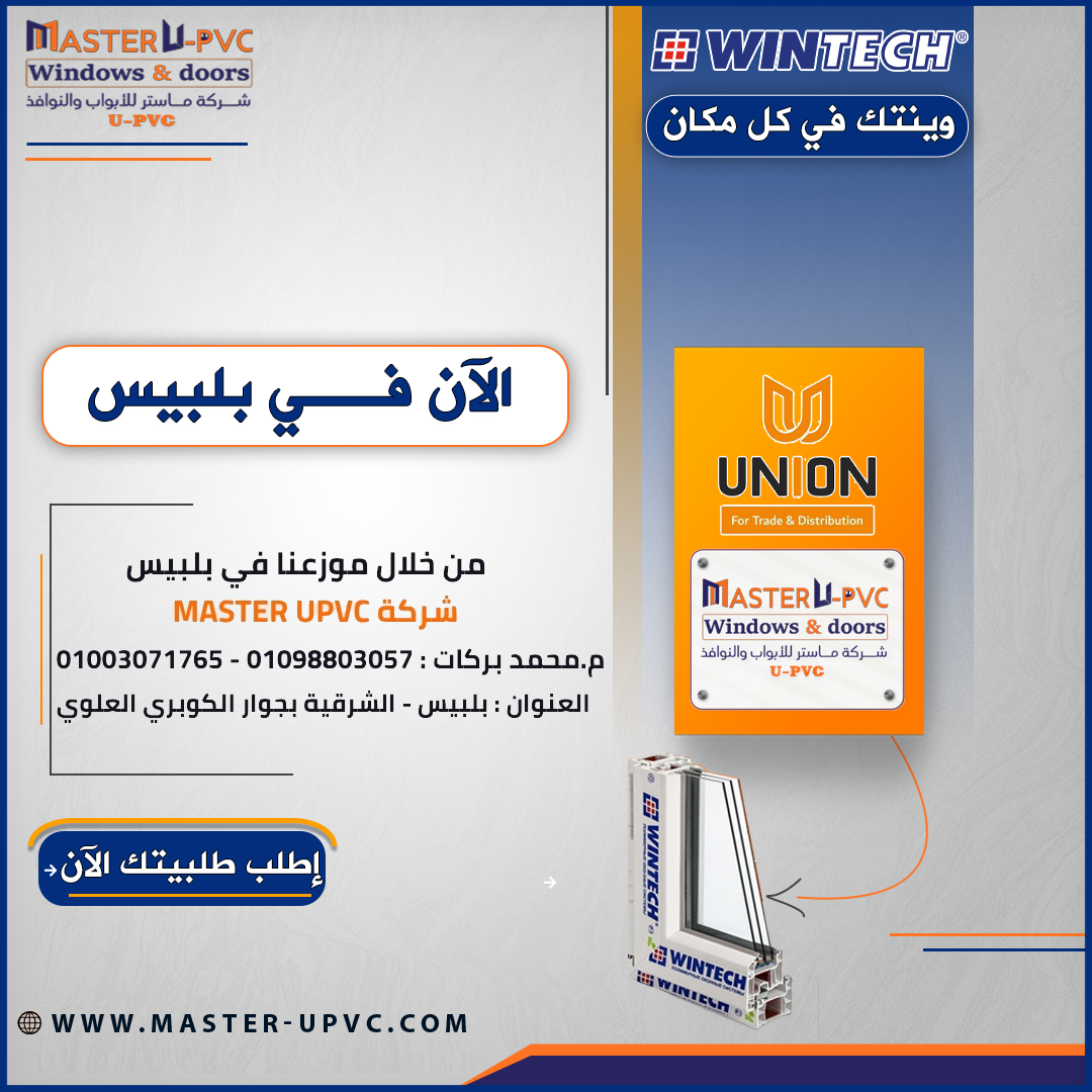 شركة ماستر للأبواب والشبابيك upvc موزع معتمد لقطاع وينتك التركي