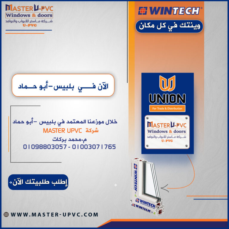 شركة ماستر موزع معتمد لقطاع وينتك التركي فى بلبيس وأبو حماد